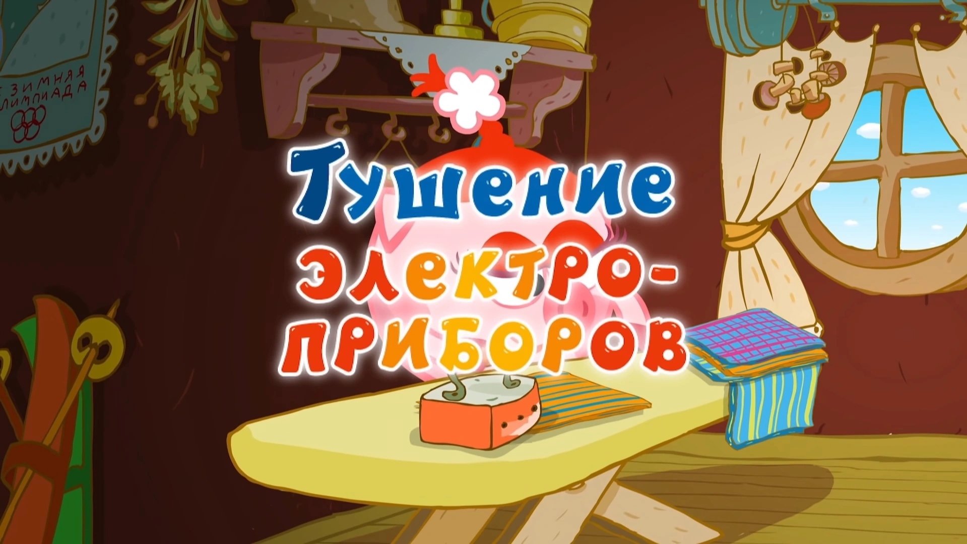 Kikoriki: The ABC's of Safety