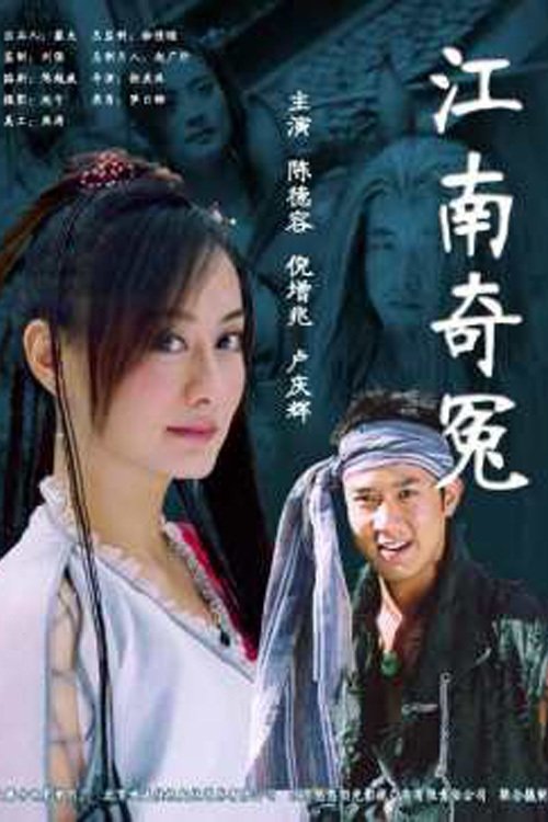 江南奇冤 江南奇冤