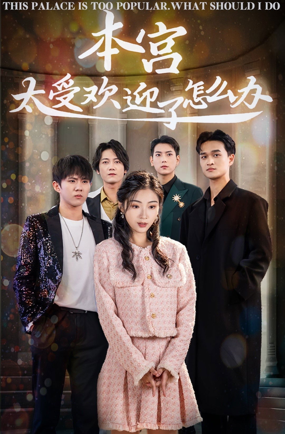 本宫太受欢迎了怎么办