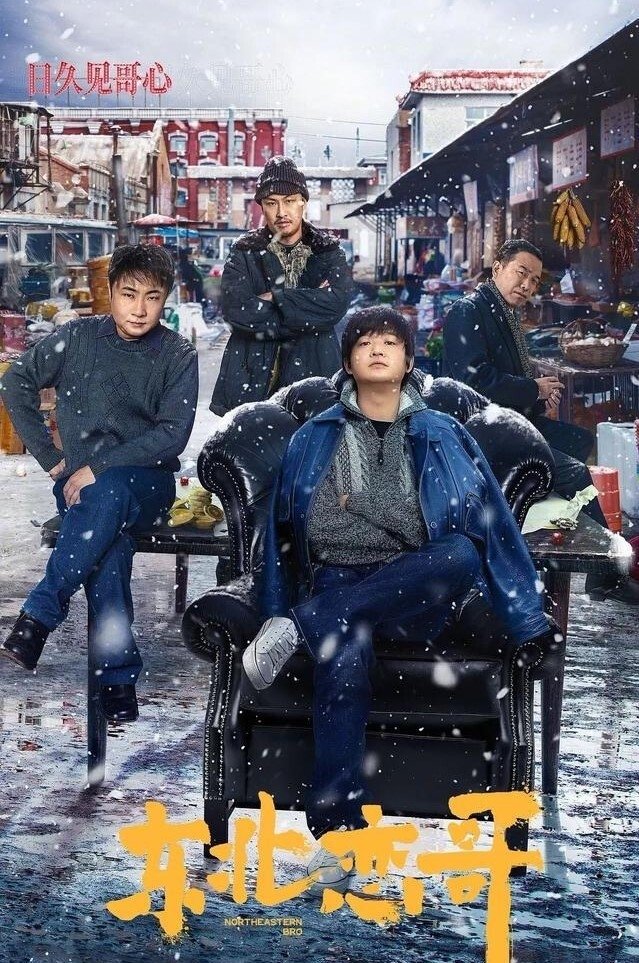 东北恋哥 东北恋哥