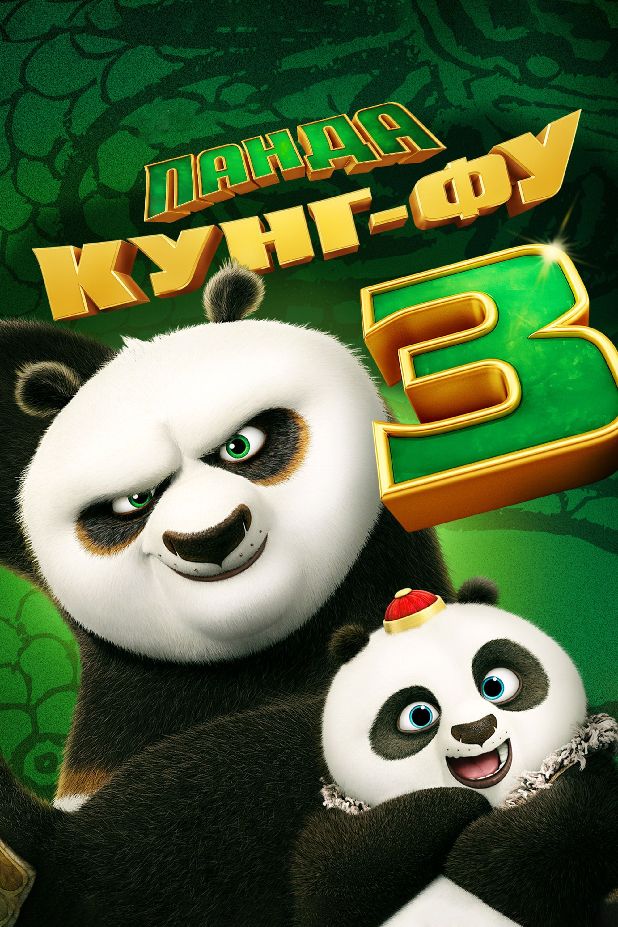 Kung Fu Panda 3