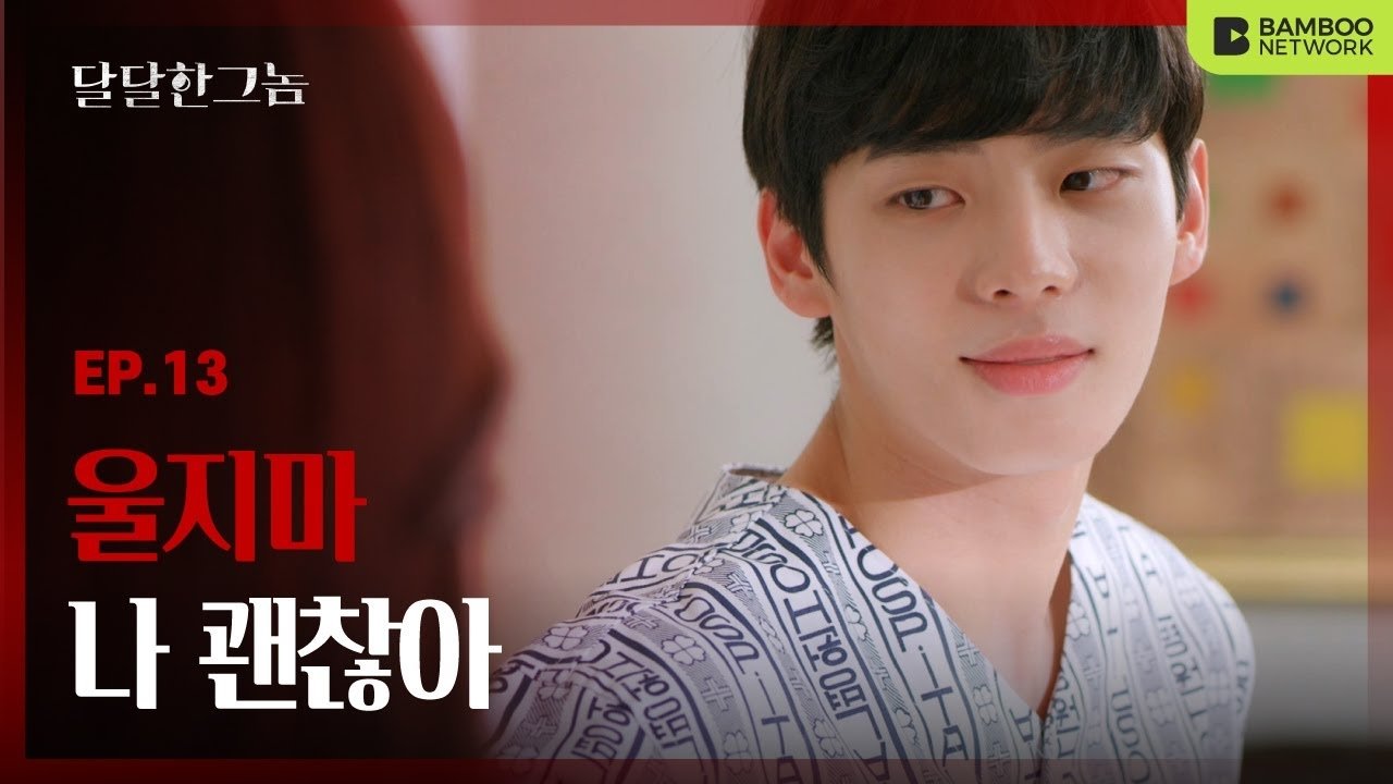 The Sweet Blood - Épisode 13