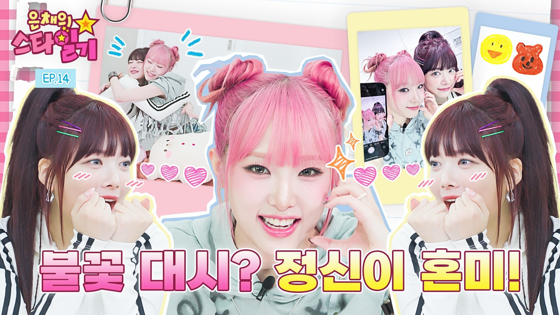은채의 스타일기 - Épisode 14