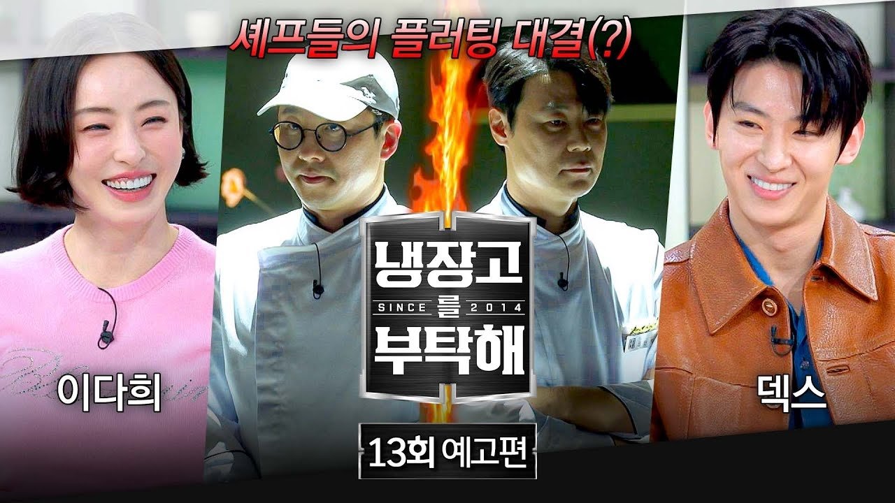 냉장고를 부탁해 2x13