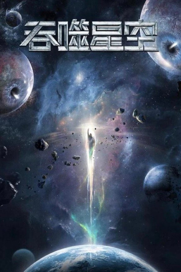 poster tv 吞噬星空 合集篇