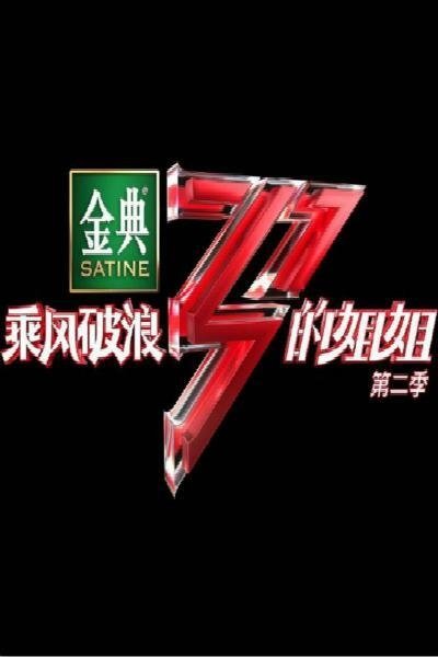 乘风破浪的姐姐 Season 2