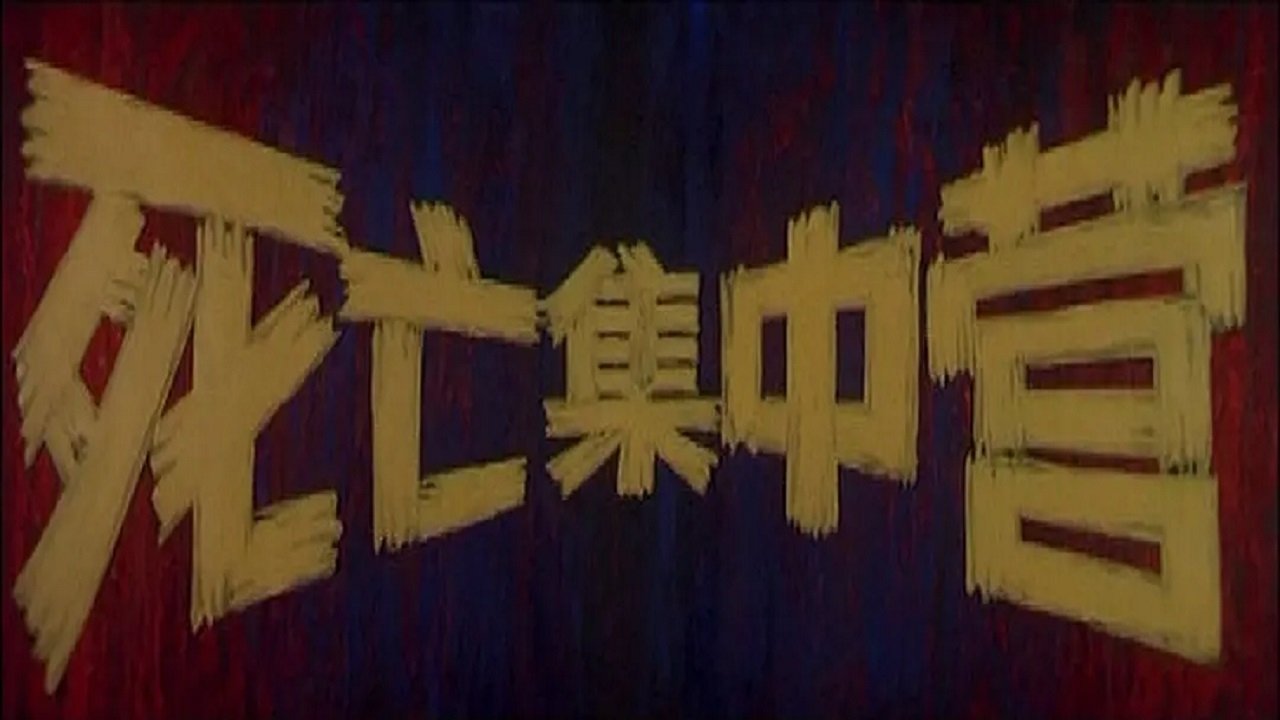 Si wang ji zhong ying (1987)