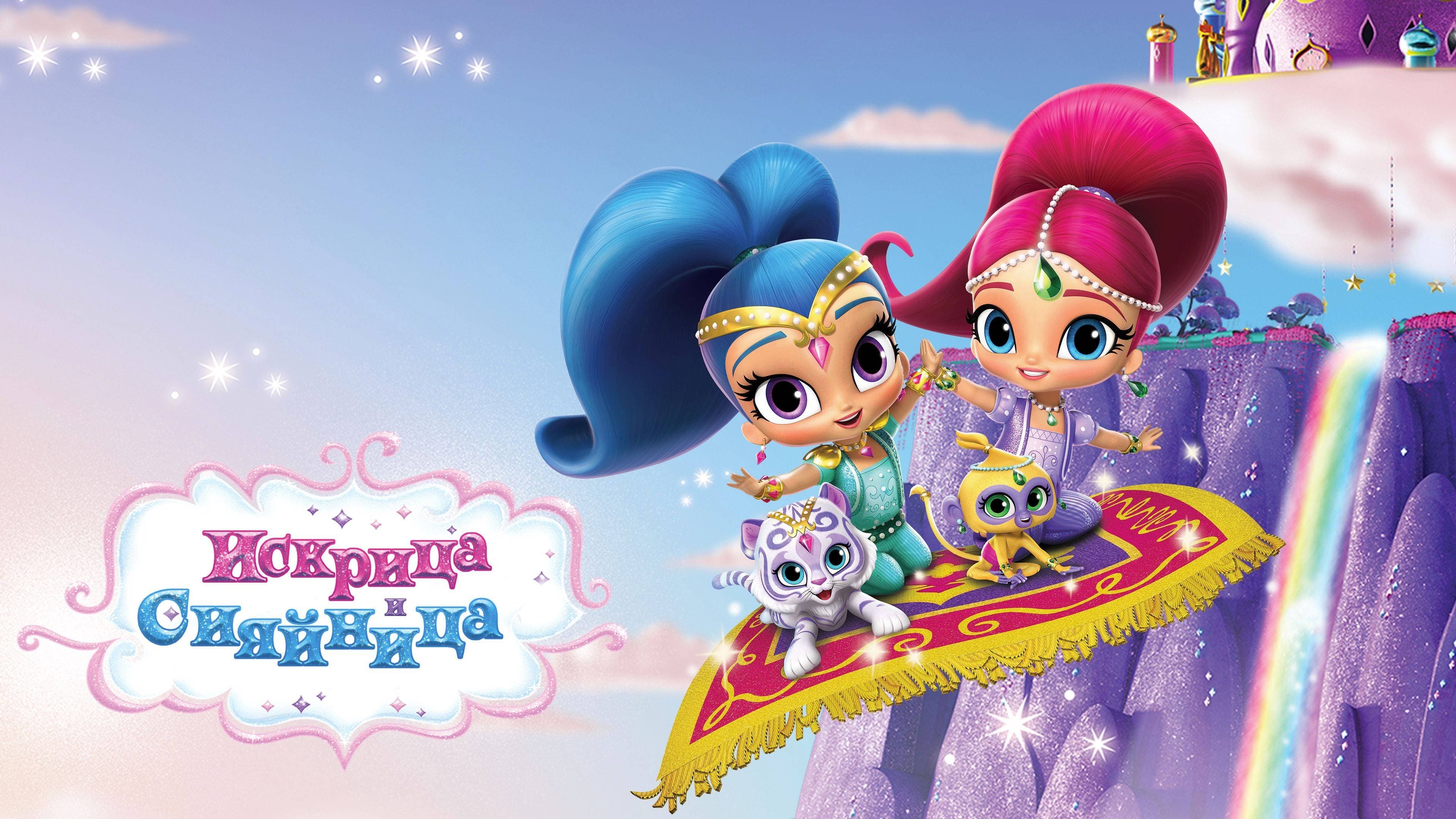 STREAM Shimmer and Shine 2015 1080p