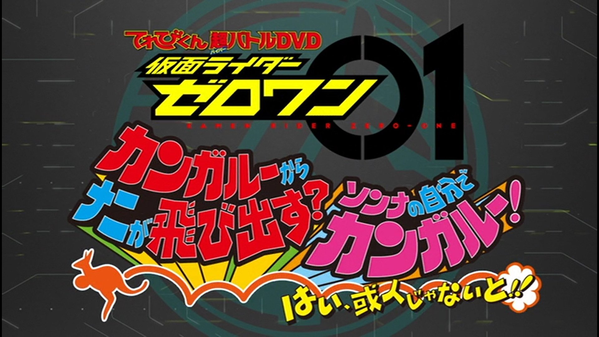 Kamen Rider Zero-One: What Will Hop Out of the Kangaroo? Decide on Your Kangar-own! That's How You Know It's Aruto! (2019)