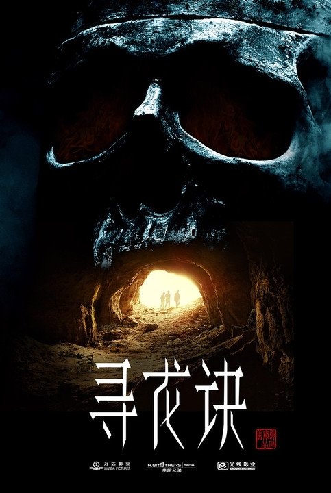 《鬼吹灯》系列 - Season 10