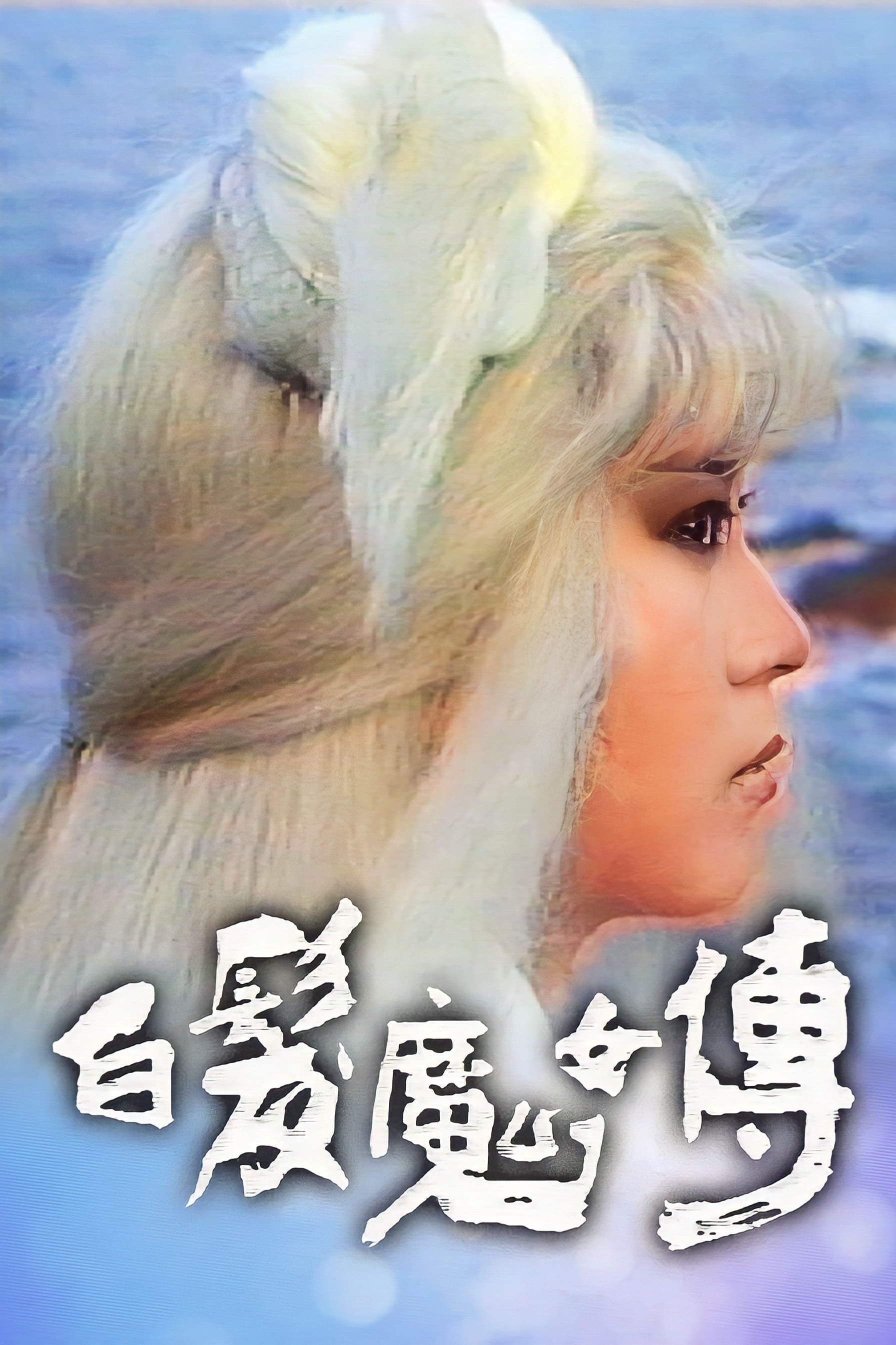 The Invincible Snowy Hair Maiden - Season 1