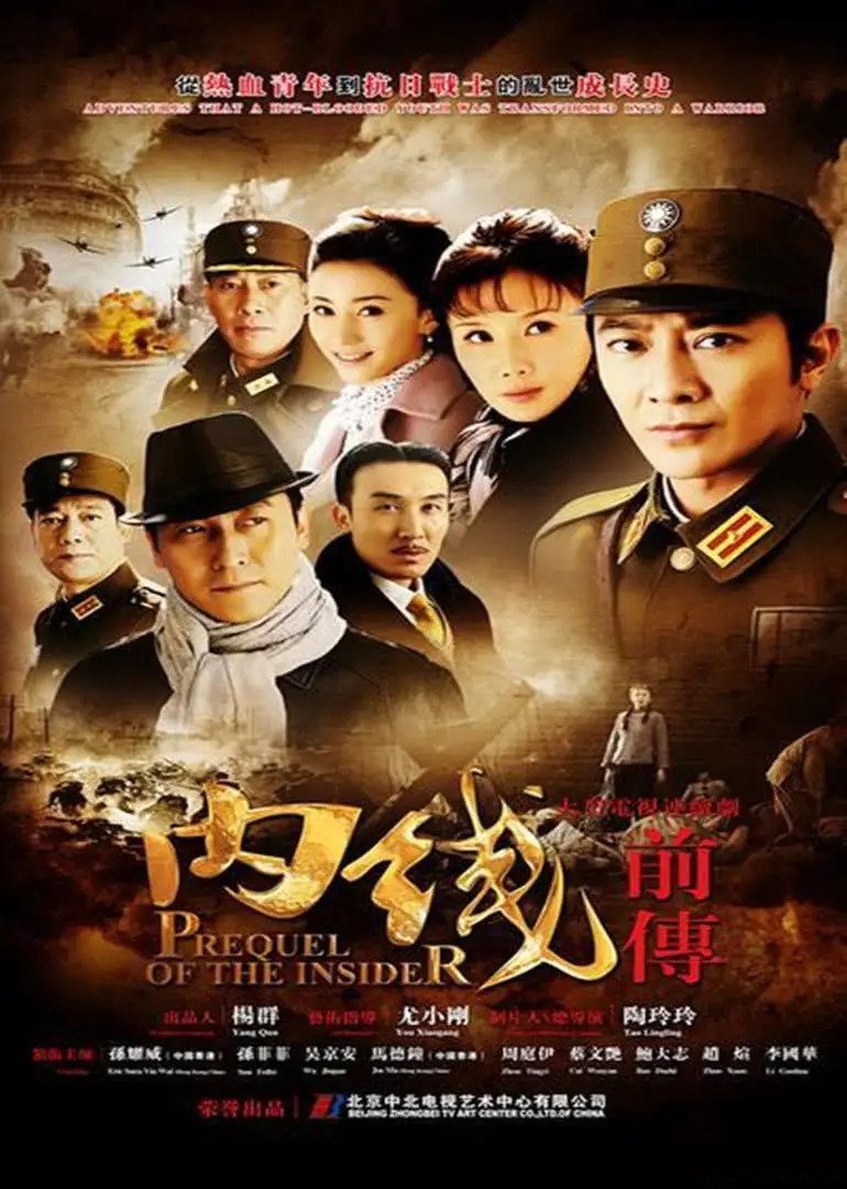 内线前传 - Season 1