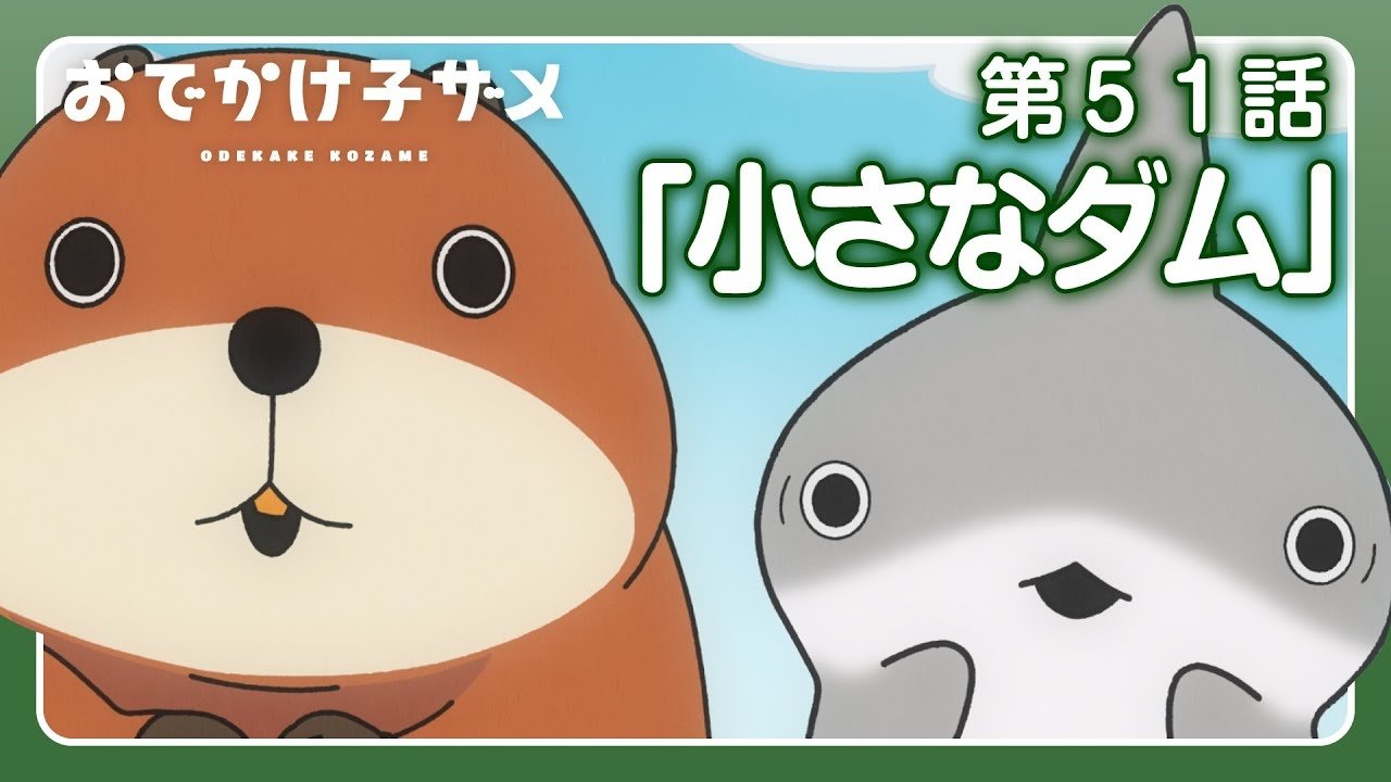おでかけ子ザメ - Épisode 51