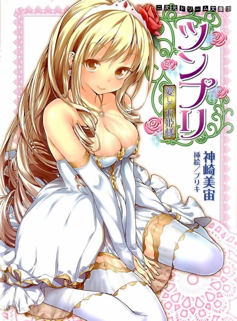 ツンプリ