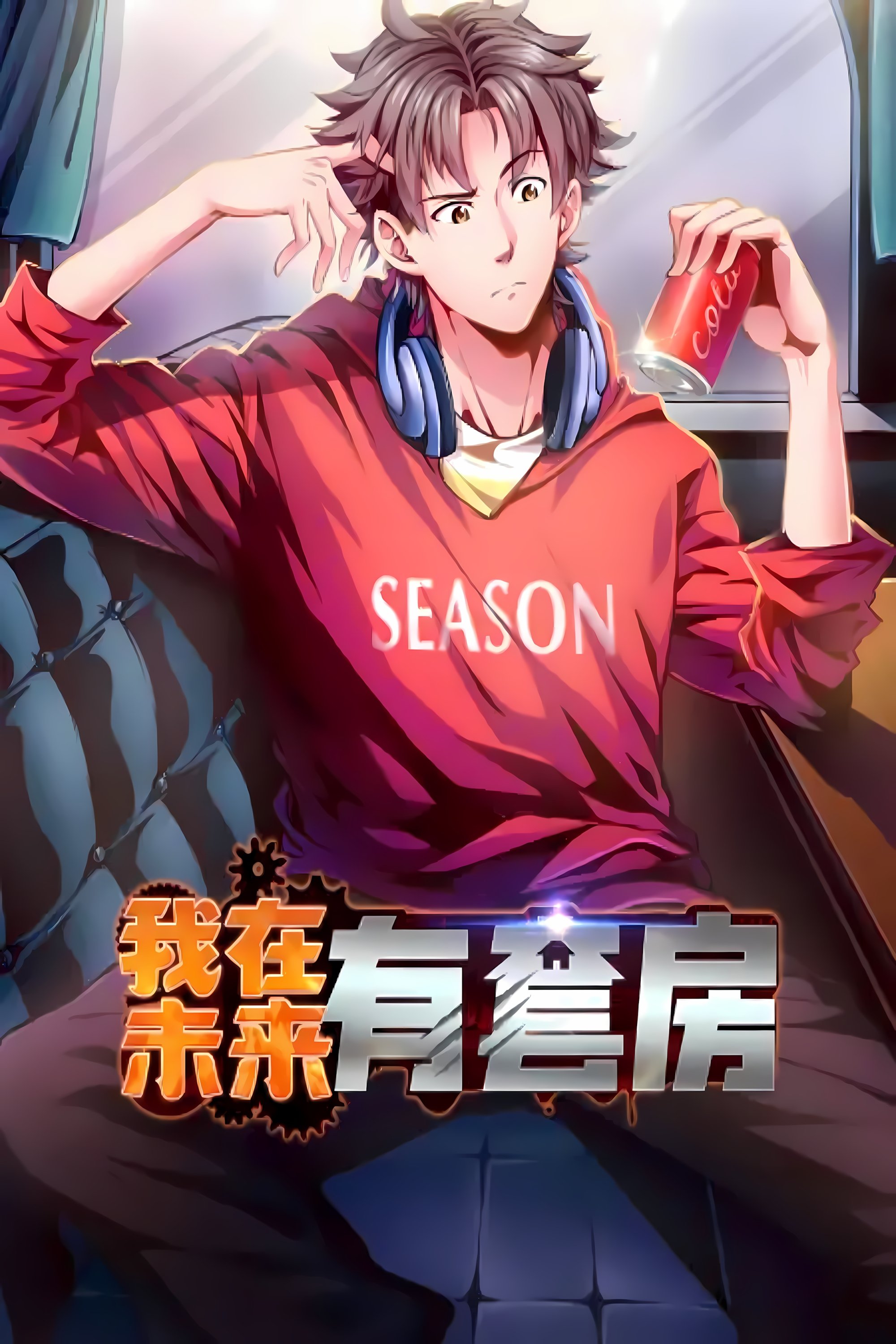 我在未来有套房 - Season 1