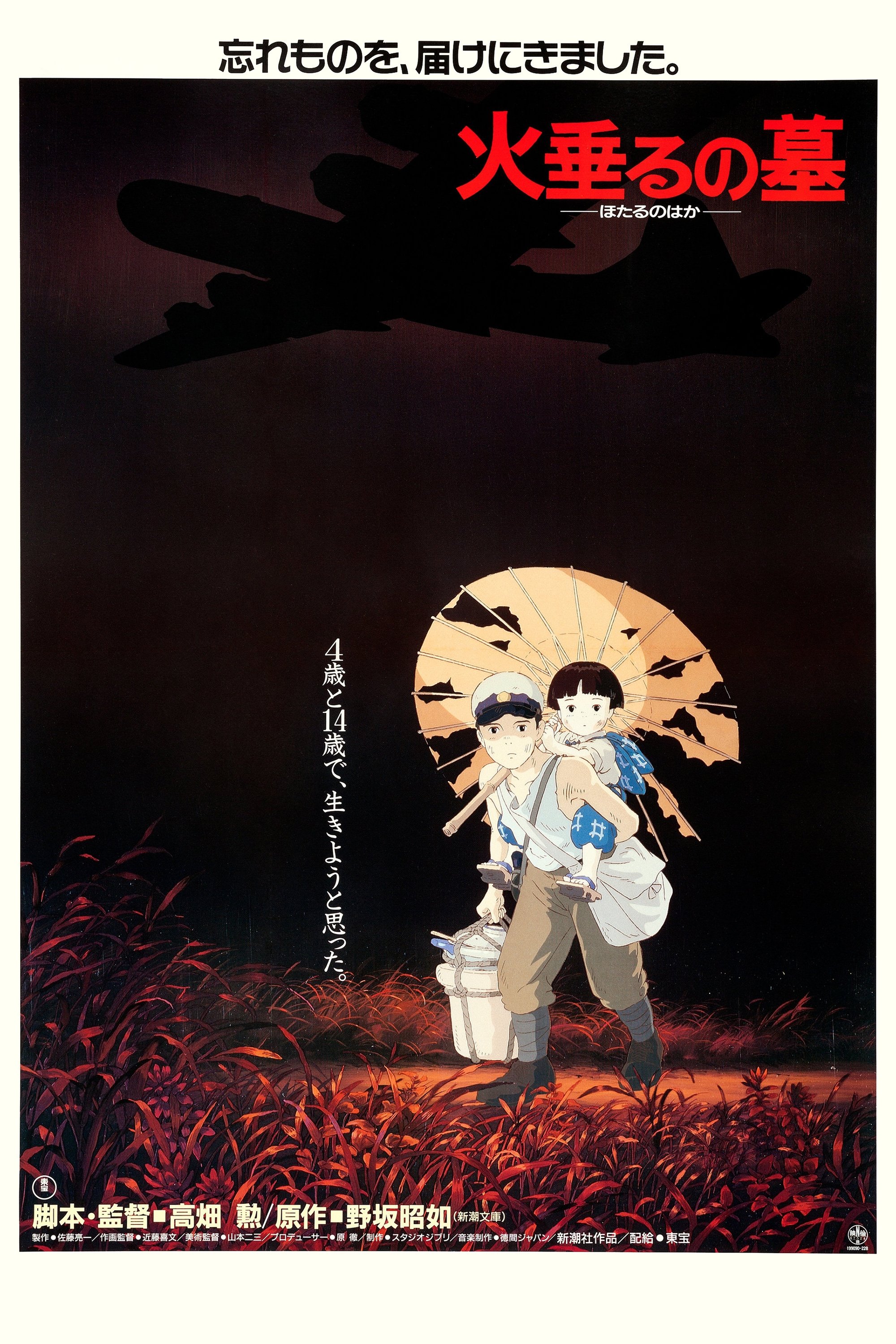 火垂るの墓 (1988) - ポスター画像 — The Movie Database (TMDB) 火垂るの墓 (1988) - ポスター画像 — The Movie Database (TMDB)