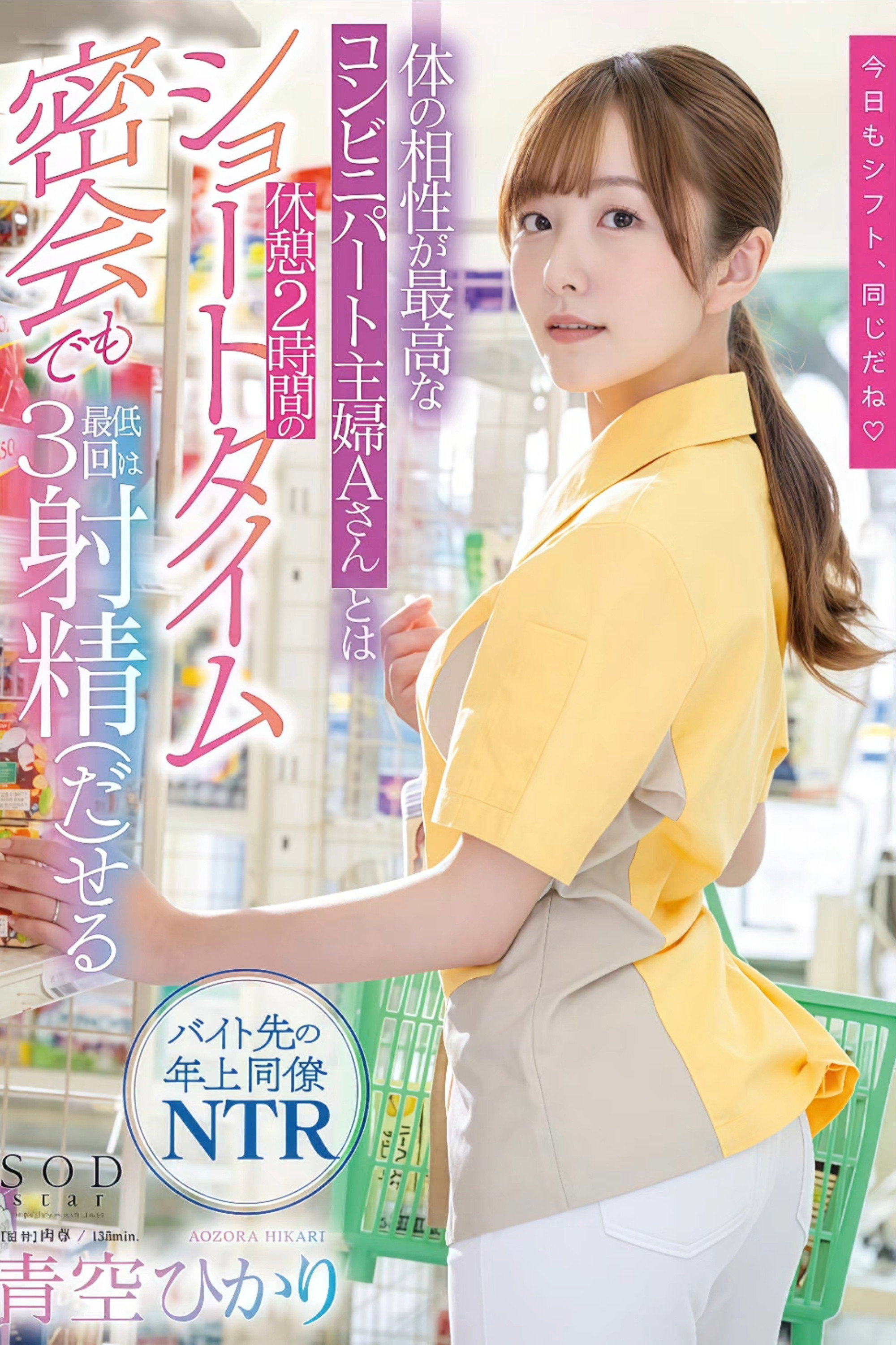 体の相性が最高なコンビニパート主婦Aさんとは休憩2時間のショートタイム密会でも最低3回は射精（だ）せる 青空ひかり Poster