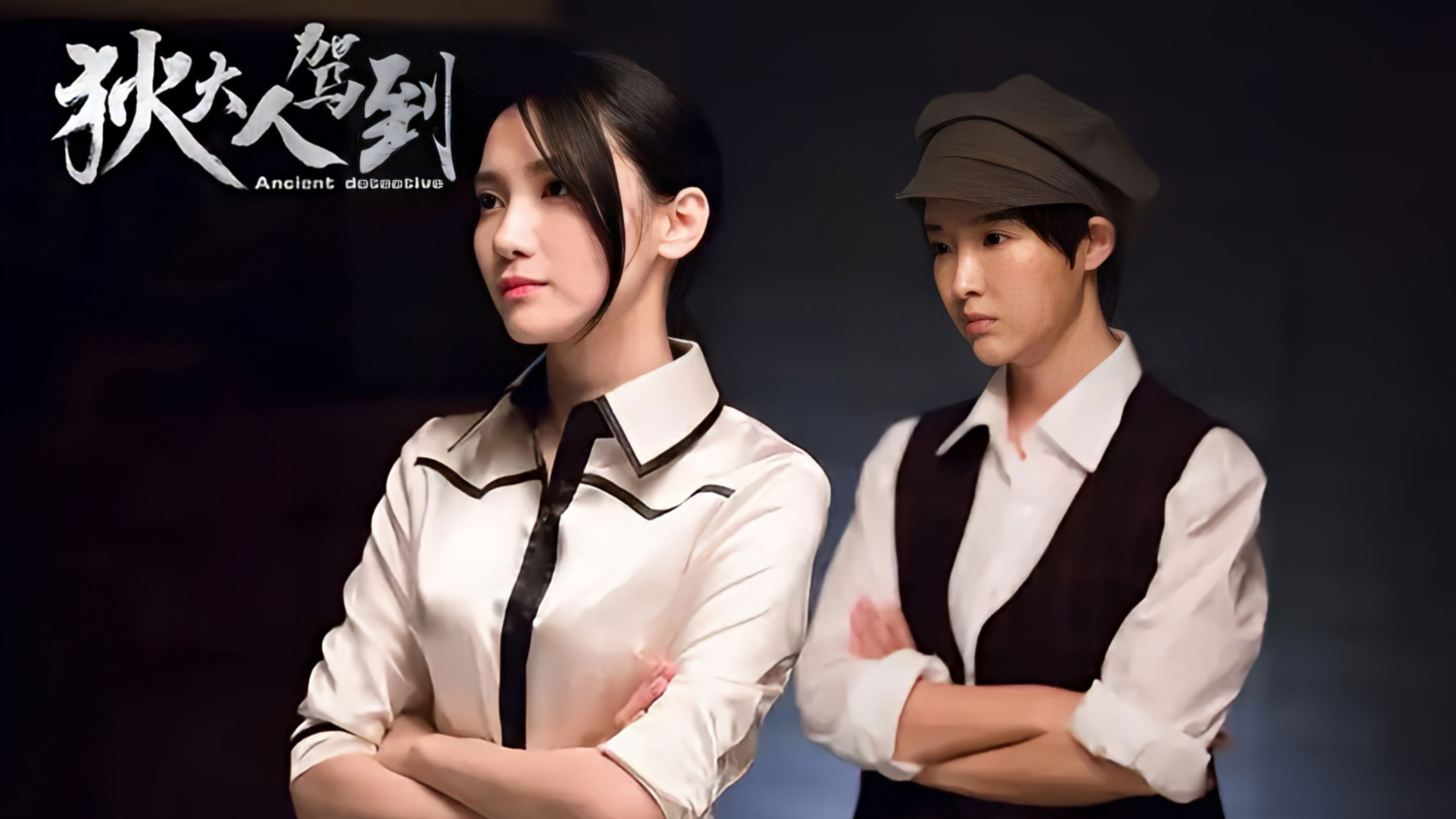 狄大人驾到 backdrop image