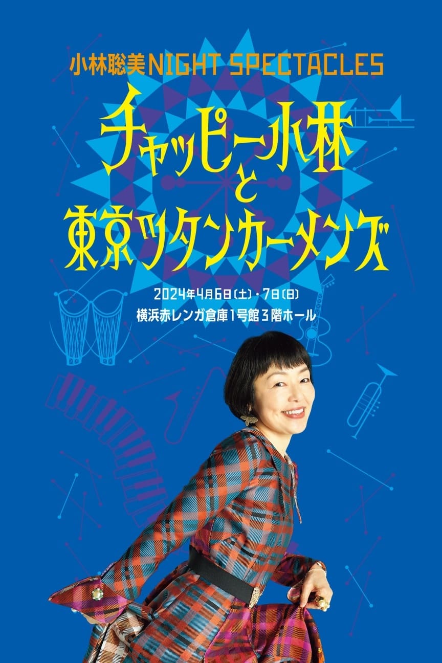 小林聡美NIGHT SPECTACLES チャッピー小林と東京ツタンカーメンズ 小林聡美NIGHT SPECTACLES チャッピー小林と東京ツタンカーメンズ