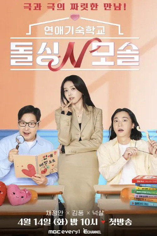 poster tv 연애기숙학교 돌싱N모솔