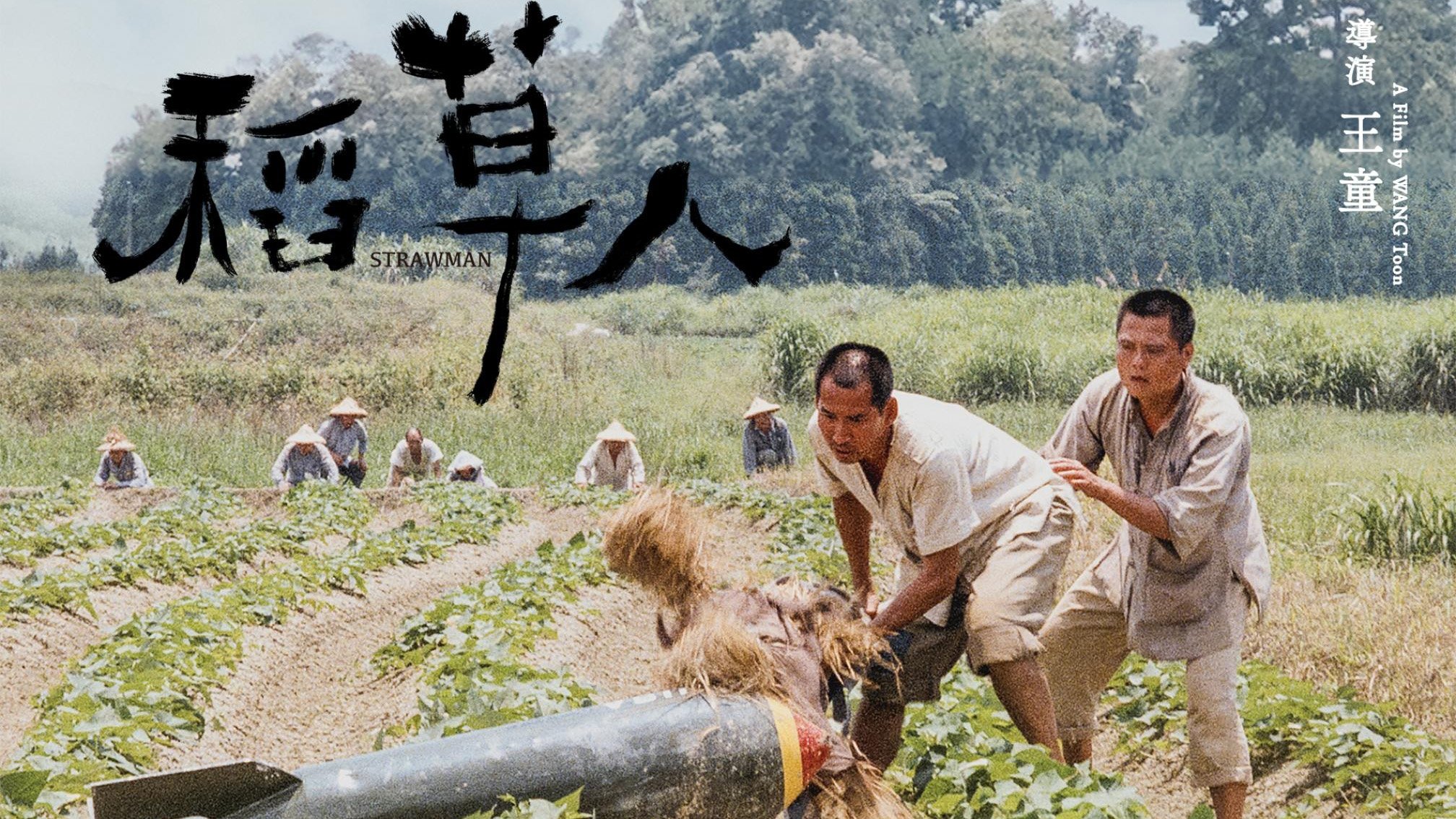 稻草人