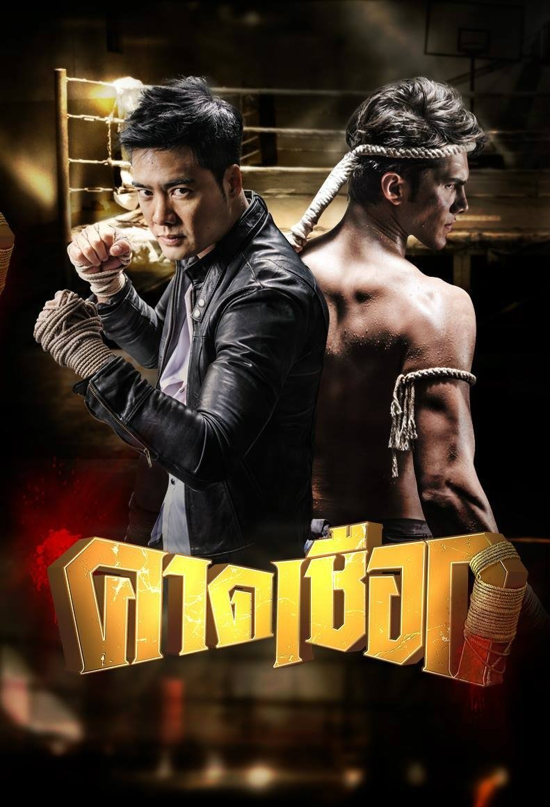 Kard Chuek - Season 1