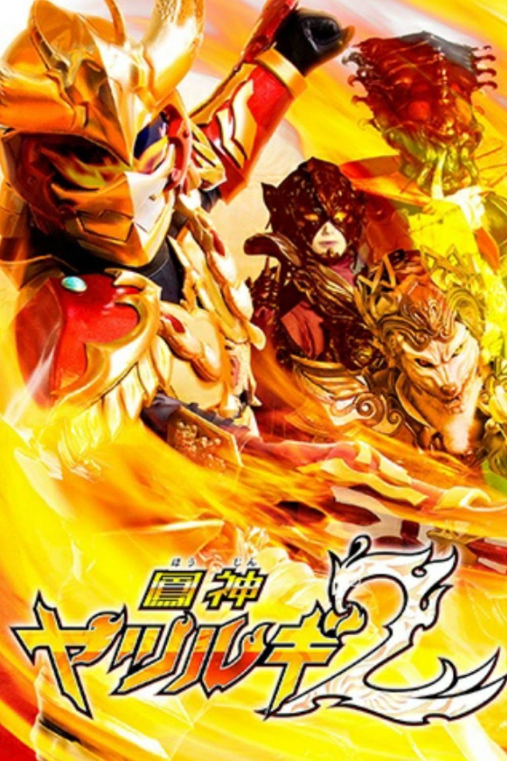 鳳神ヤツルギ2