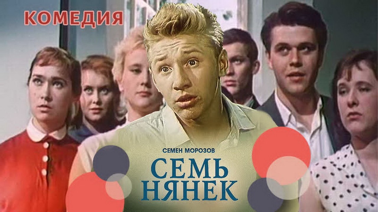 Seven Babysitters (1962)