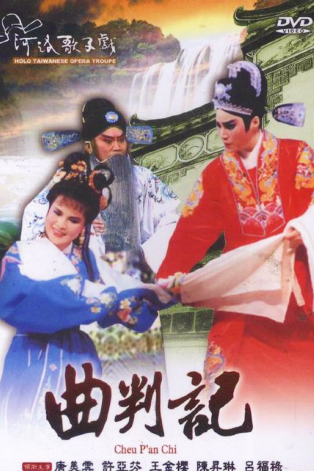 河洛歌仔戲之曲判記