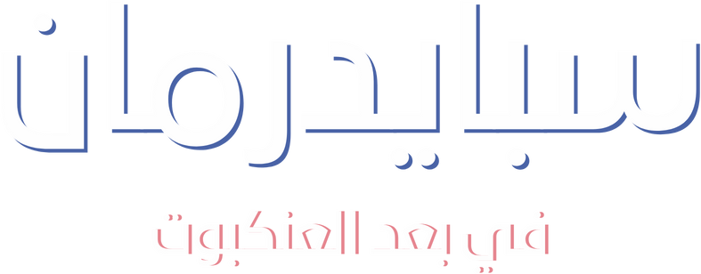 سبايدرمان  في بُعد العنكبوت