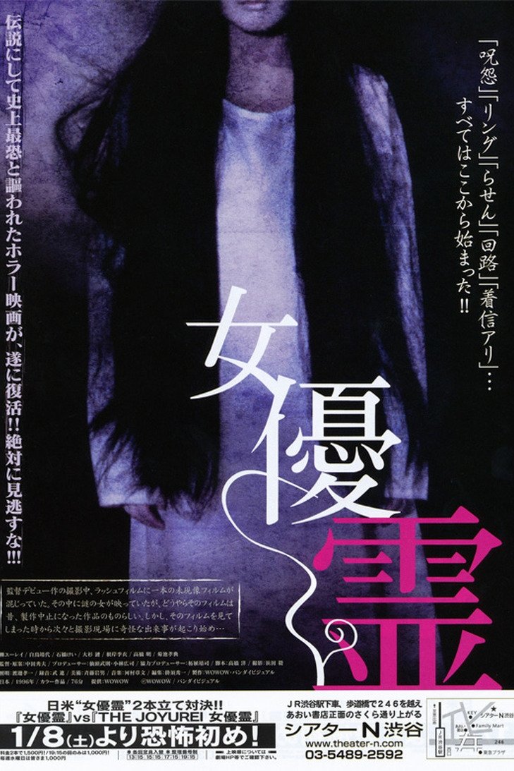 女優霊 Poster