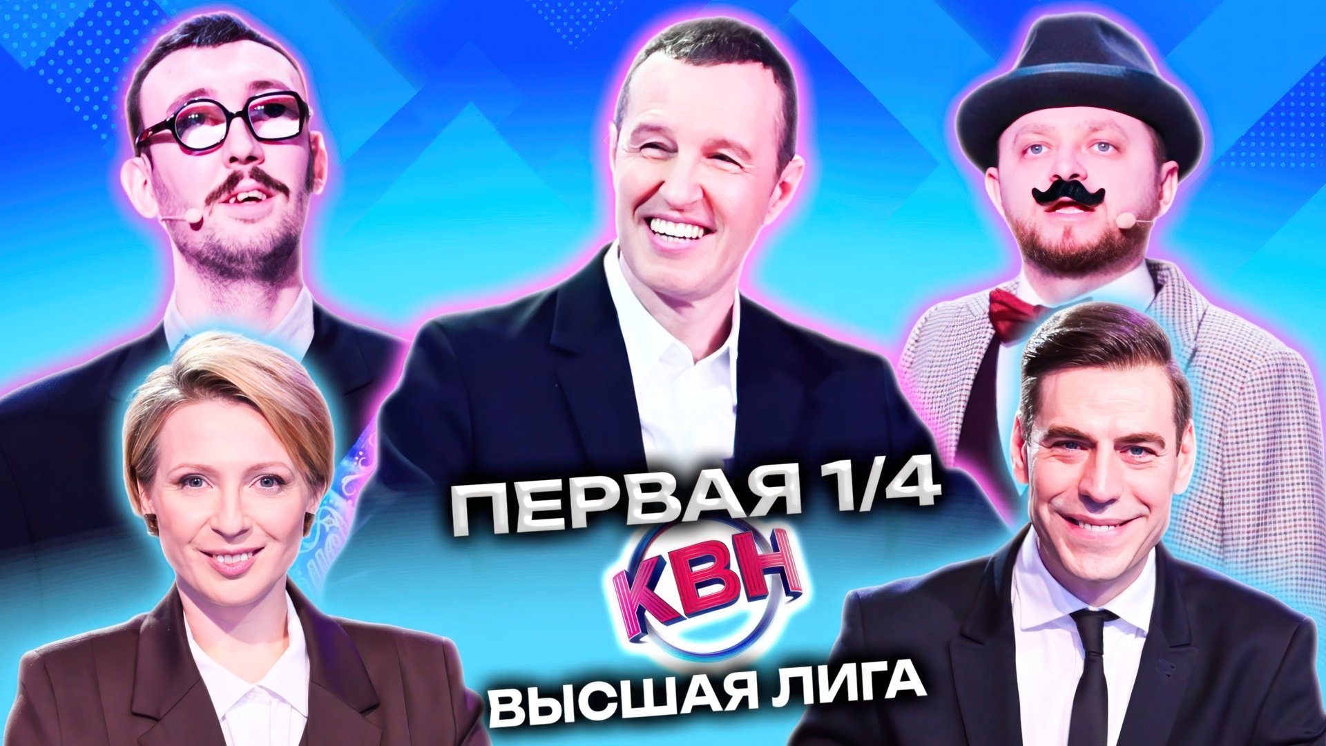 КВН - Épisode 5