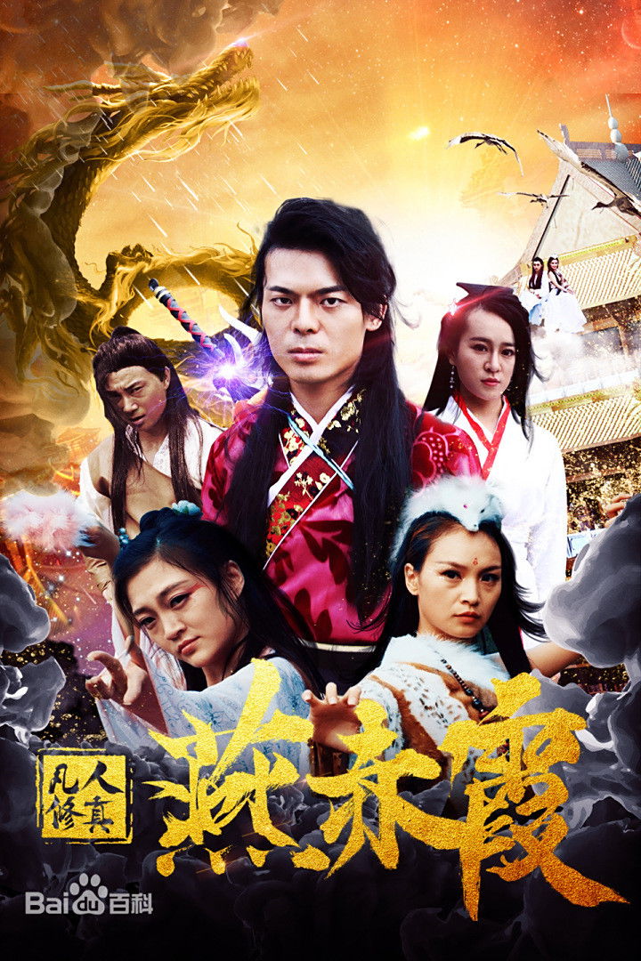 凡人修真燕赤霞