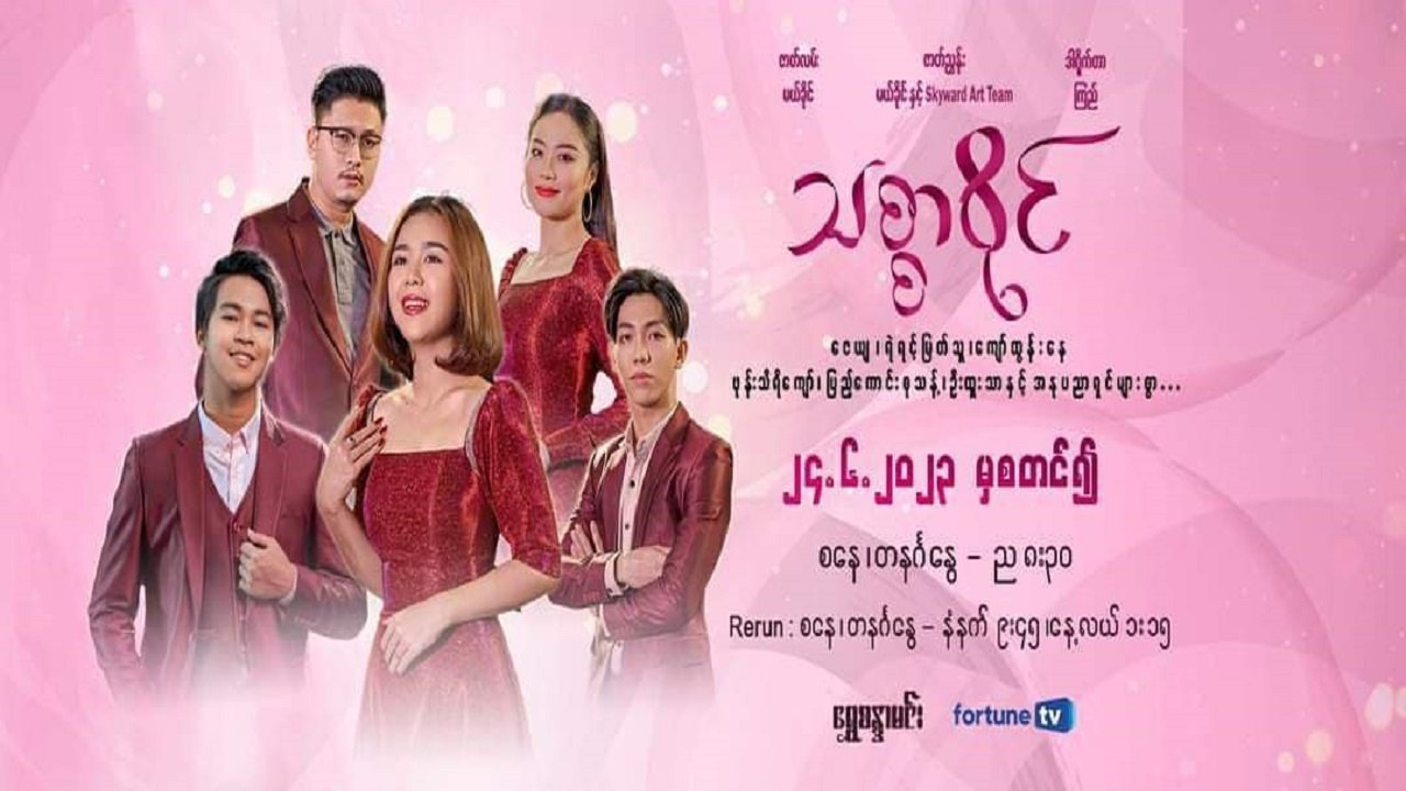 သစ္စာဝိုင် poster