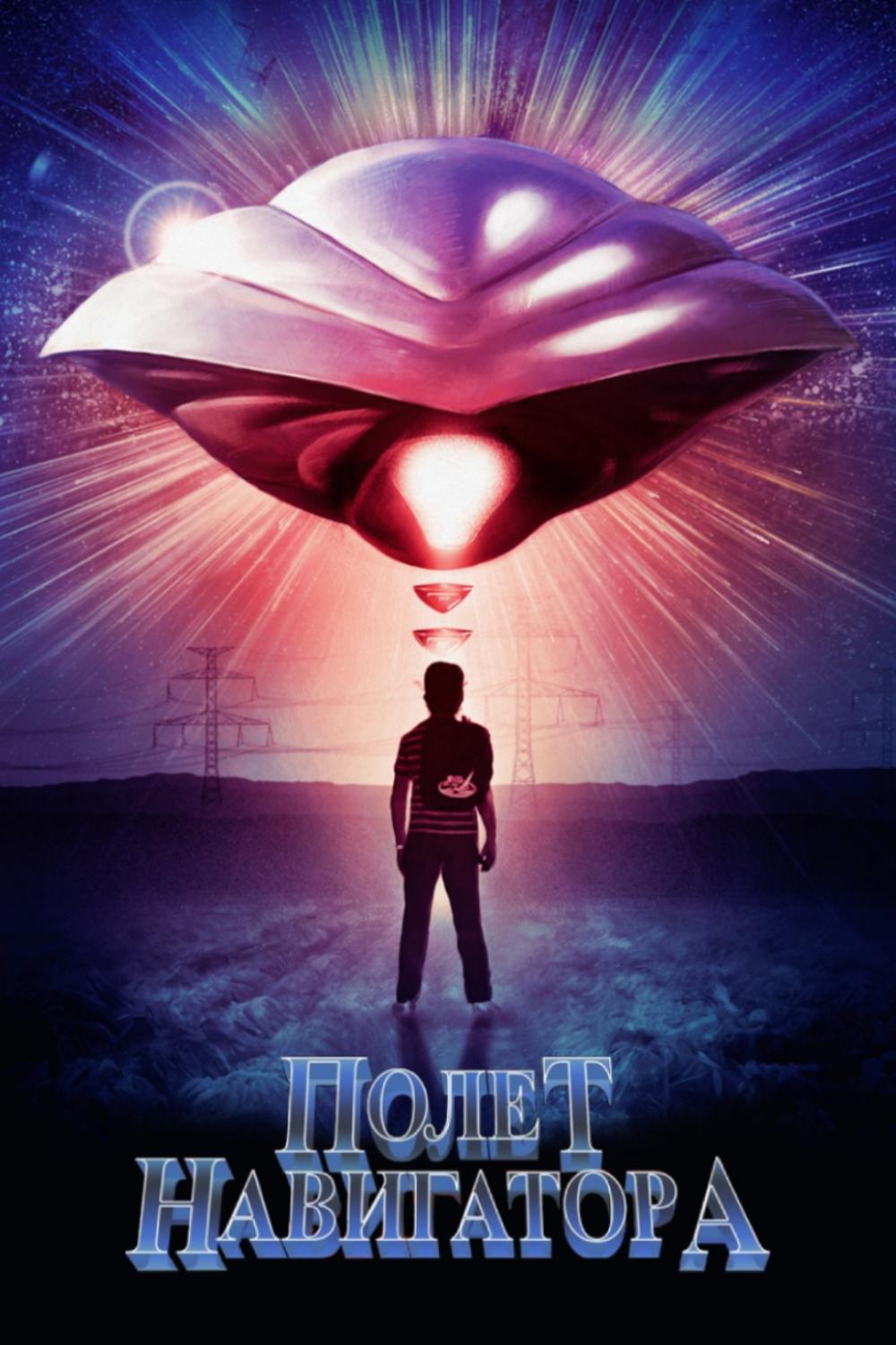 Flight of the Navigator