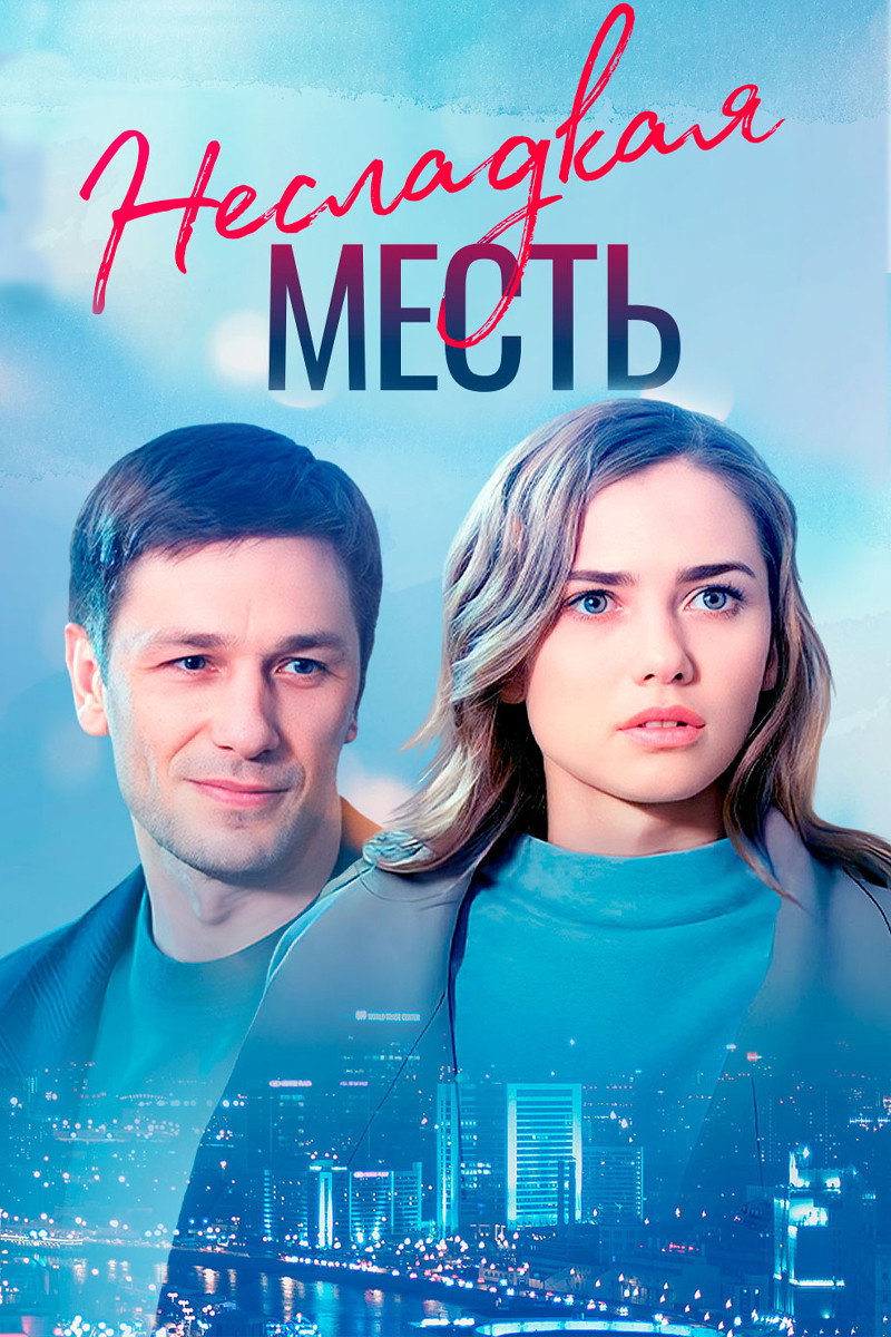 Несладкая месть Poster
