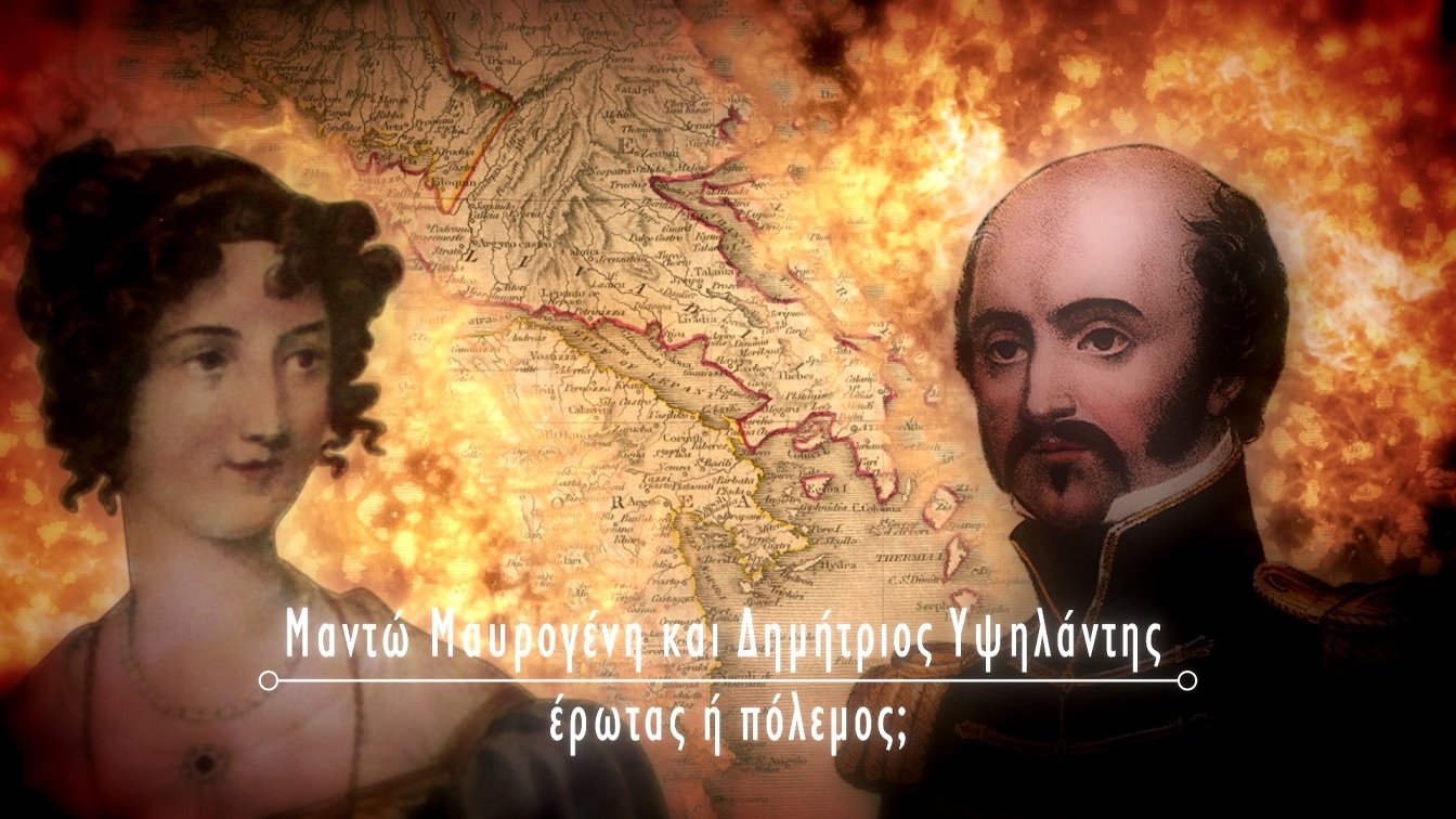 Thumbnail for Manto Mavrogenοus and Dimitrios Ipsilantis Season 1 Episode 9