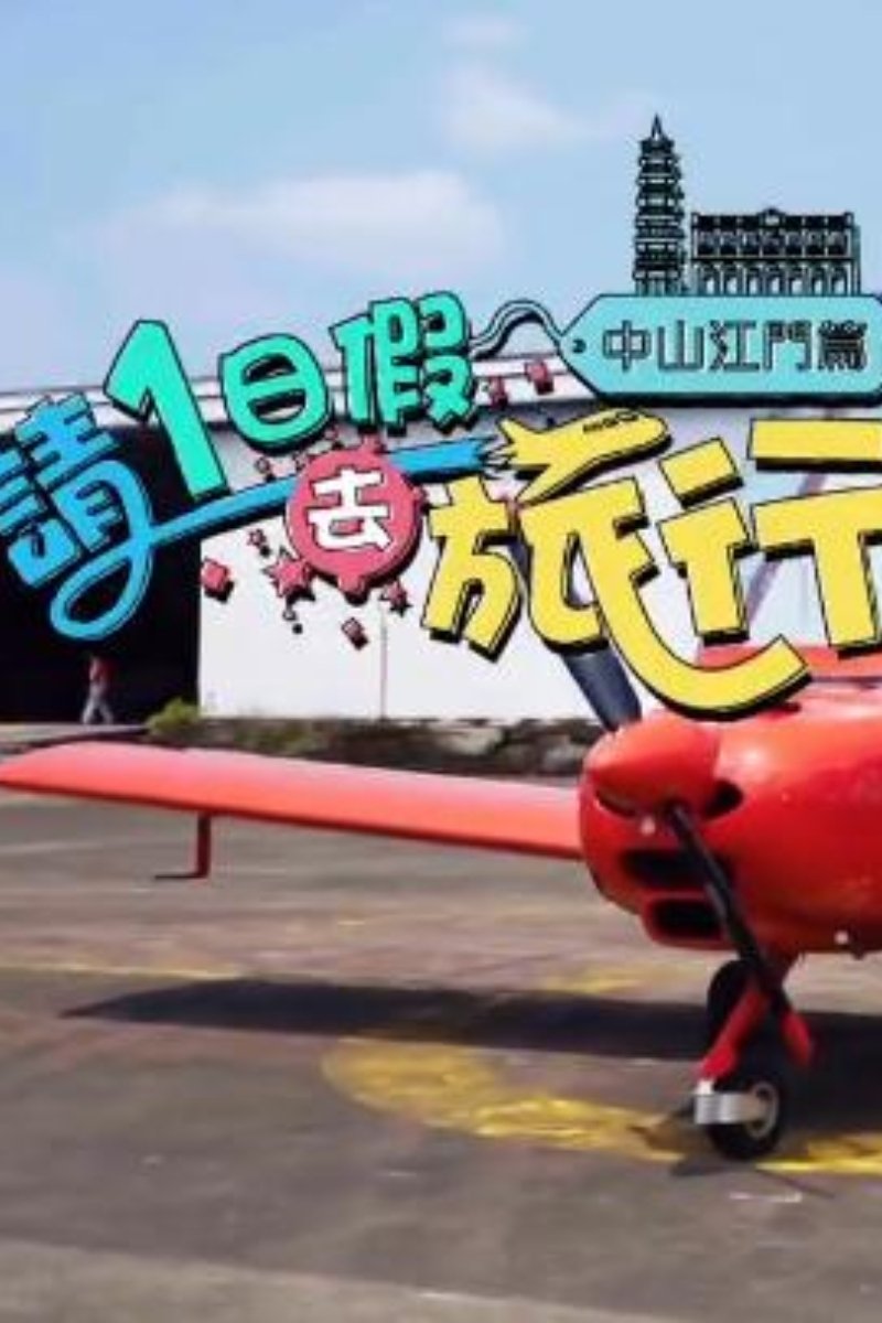 請1日假去旅行 中山江門篇 - Season 1
