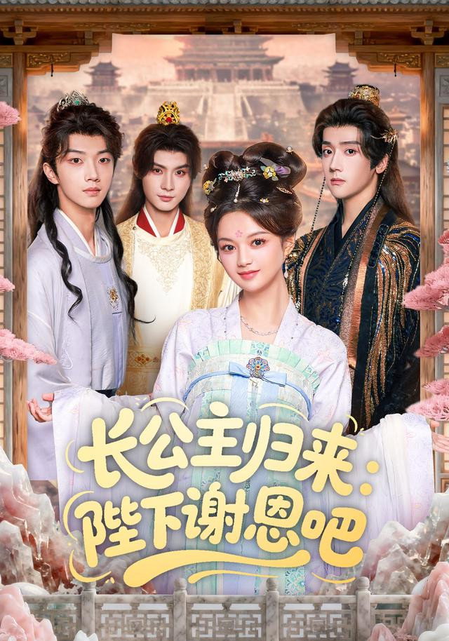 长公主归来：陛下谢恩吧 Poster