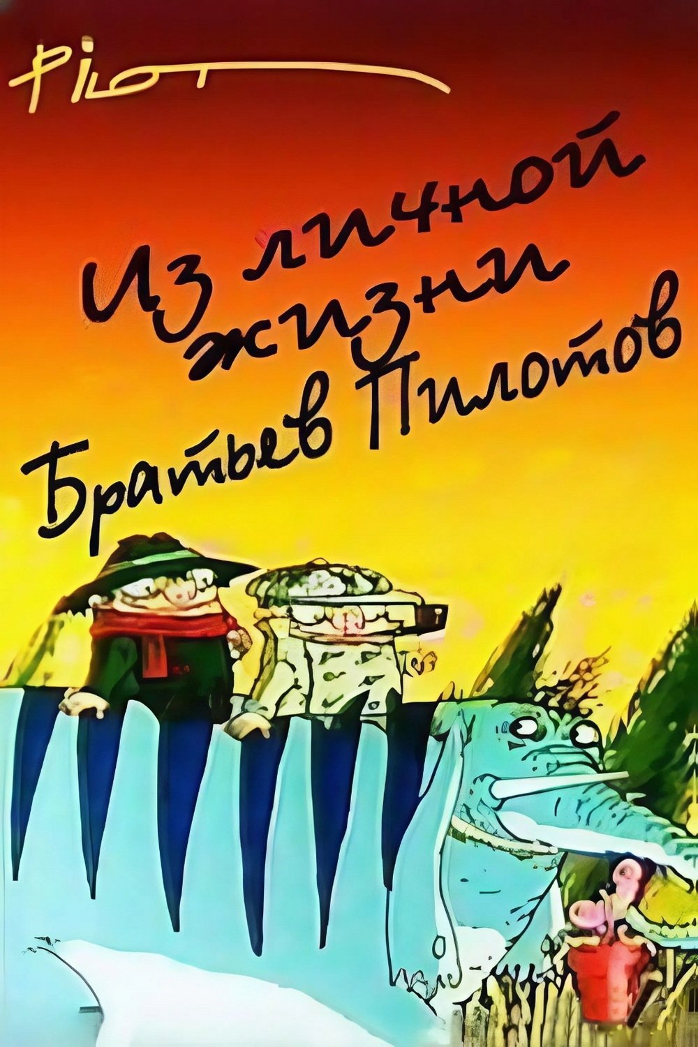 Из личной жизни братьев Пилотов Из личной жизни братьев Пилотов