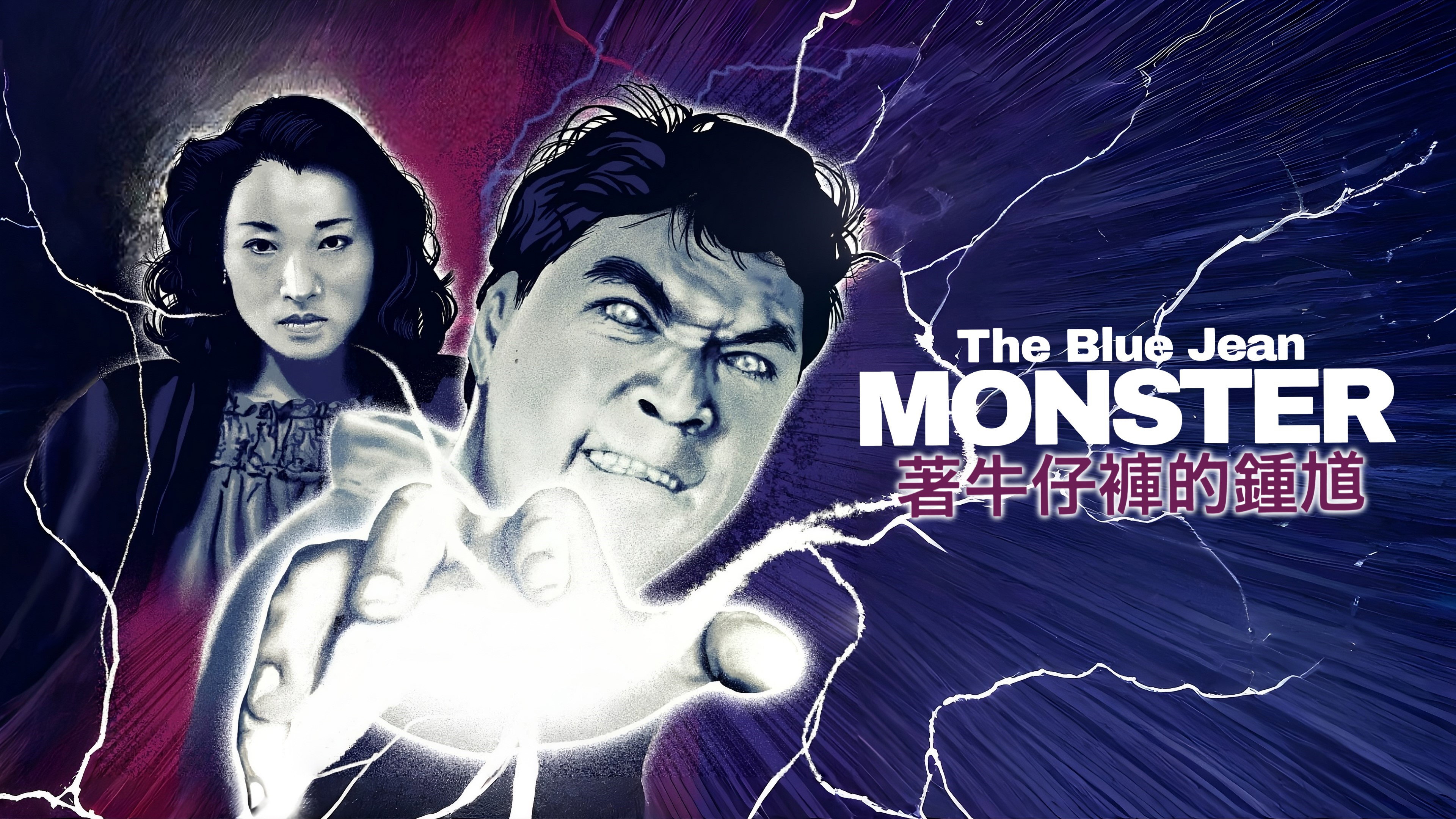 The Blue Jean Monster