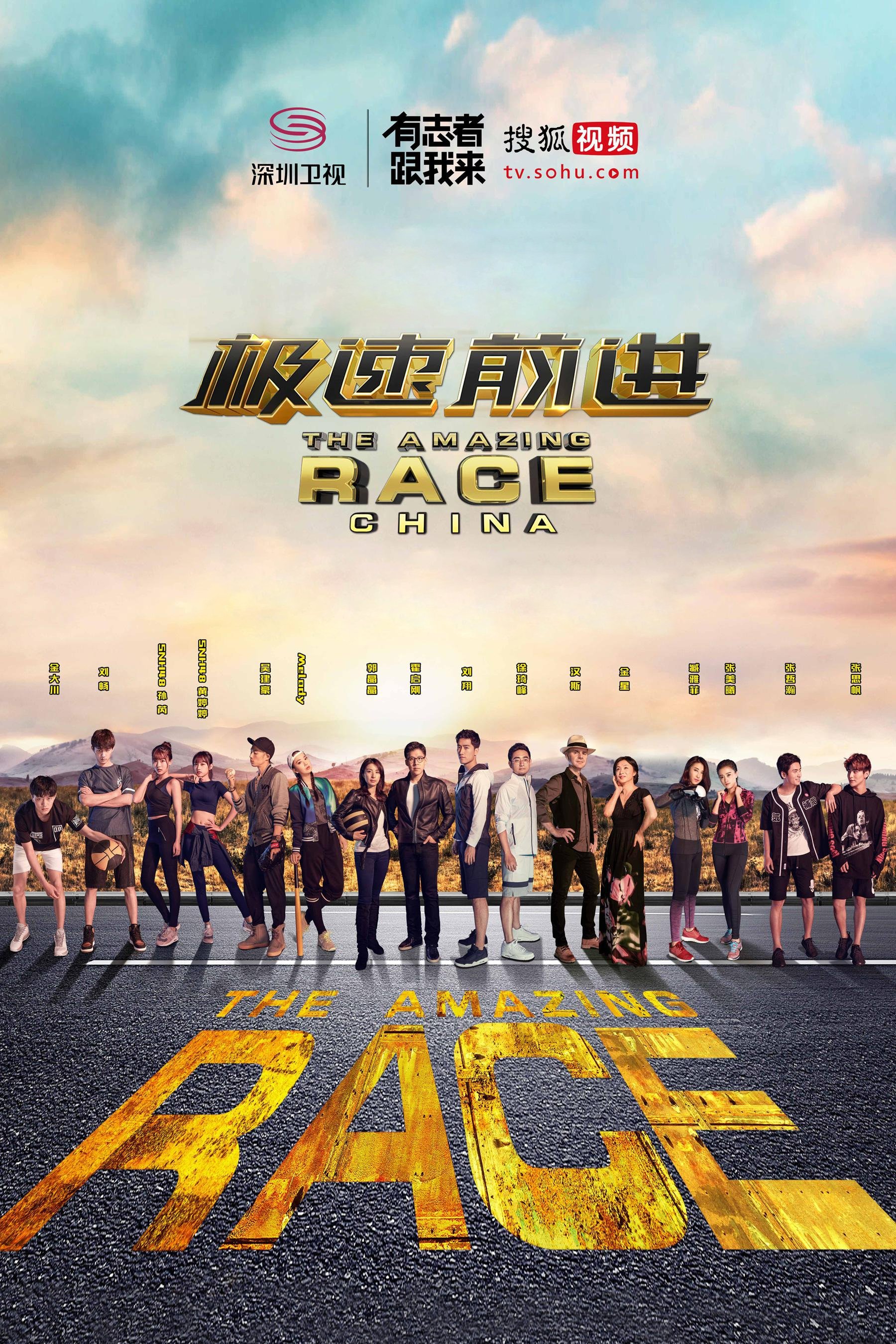 The Amazing Race China - Season 3