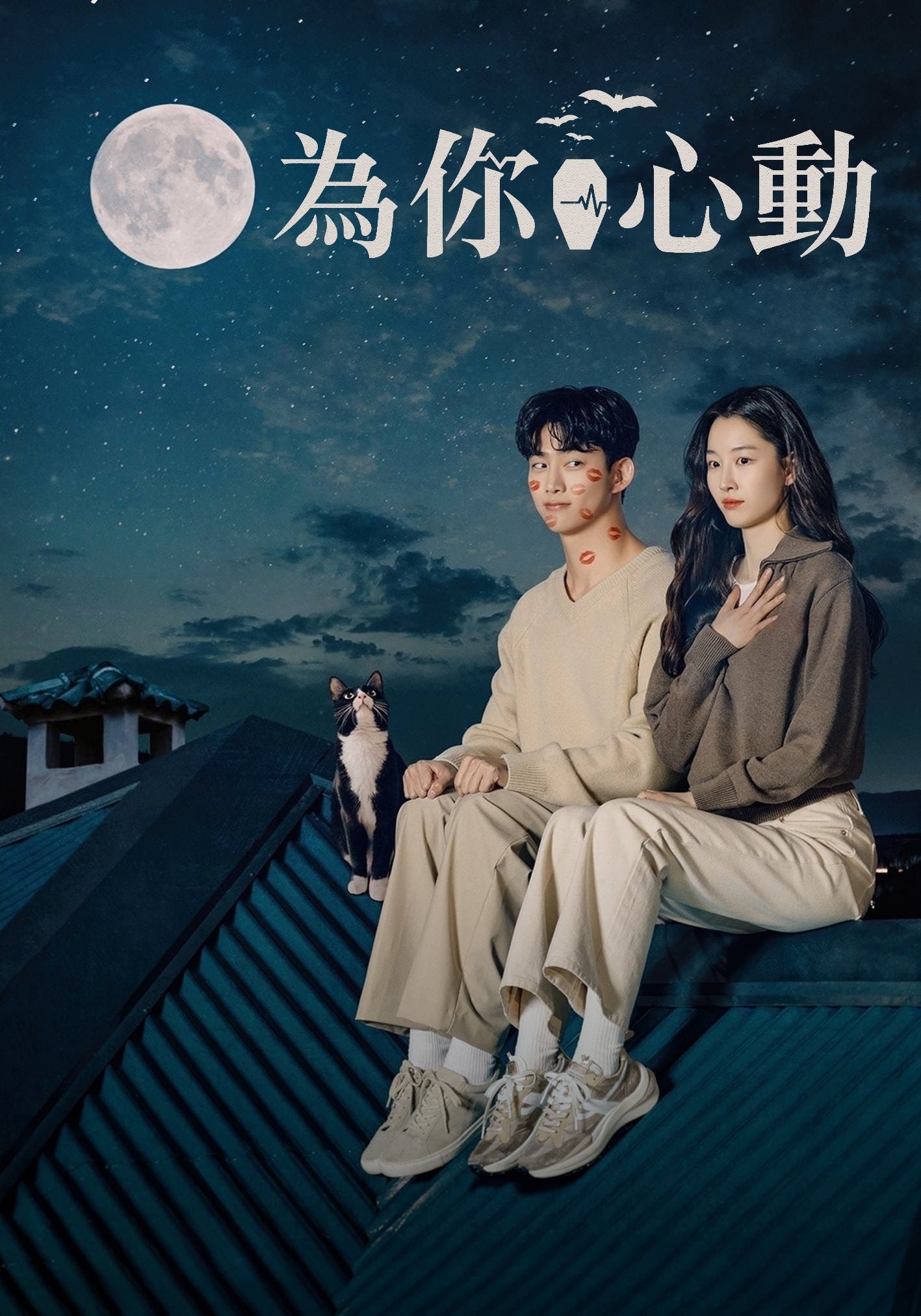 繁中為你心動(完結)&請融化我(完結)&電影