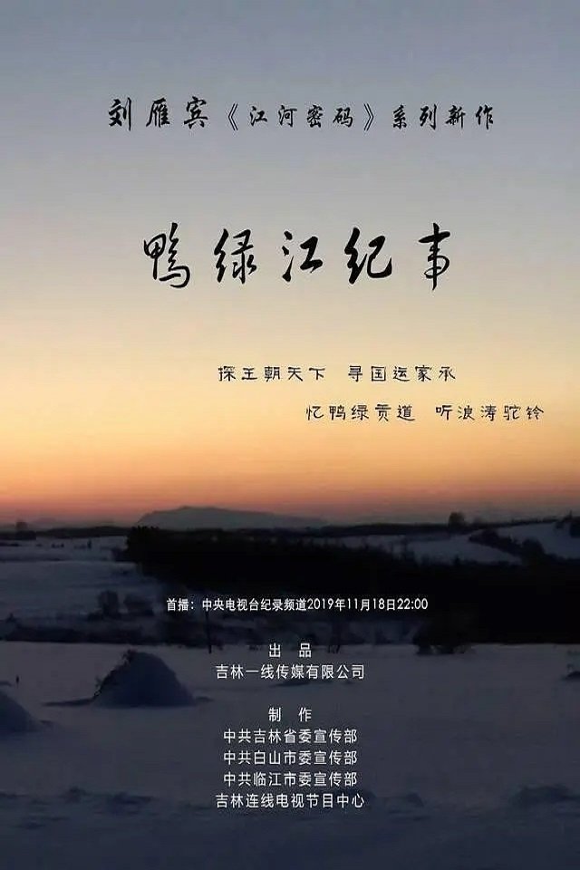 鸭绿江纪事