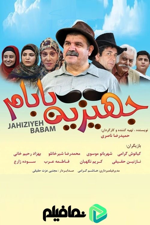 IR - Jahiziye Babam جــهیزیه بــابــام