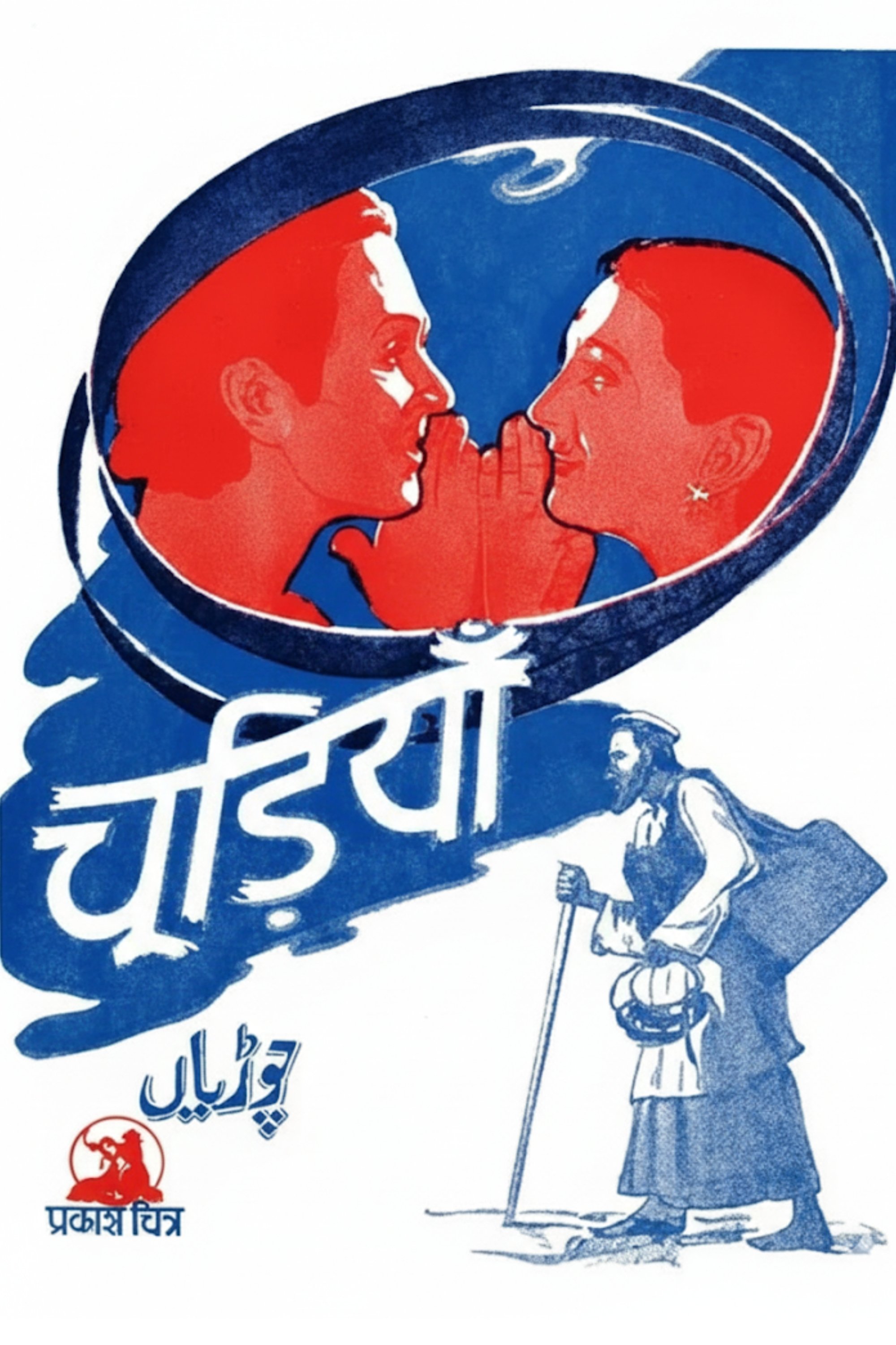 Chudiyan