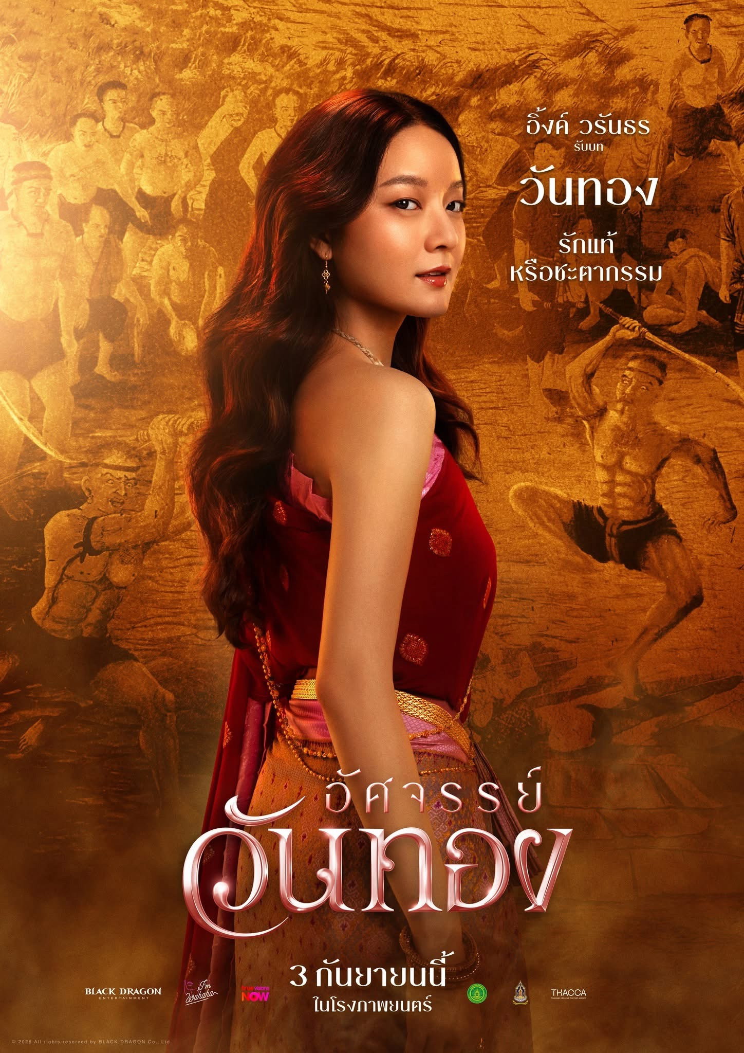 อัศจรรย์วันทอง