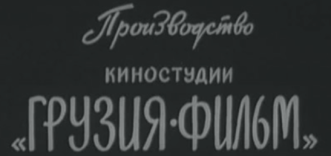 Logo de la société Georgian-Film 6730