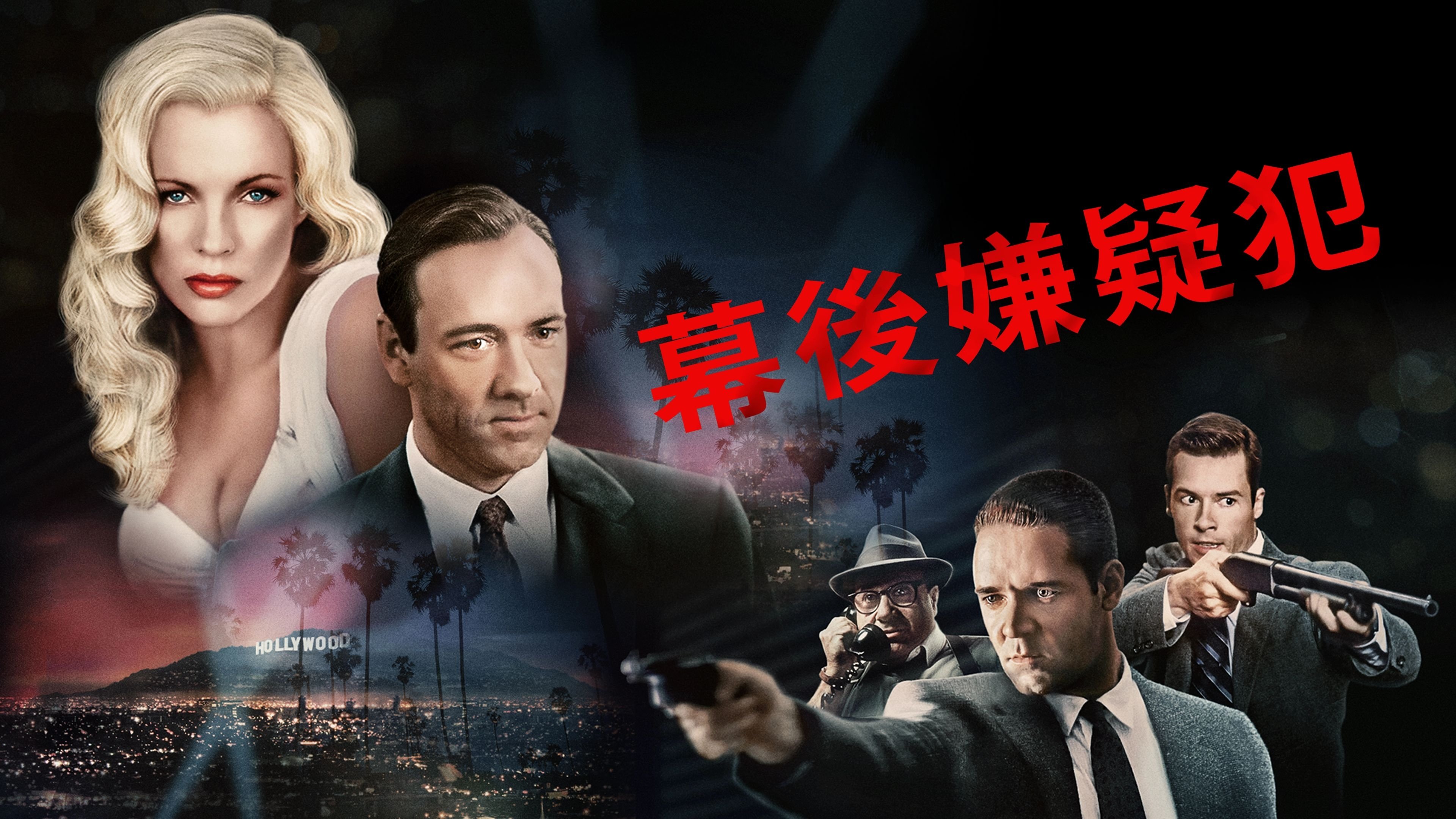 L.A. Confidential (1997)