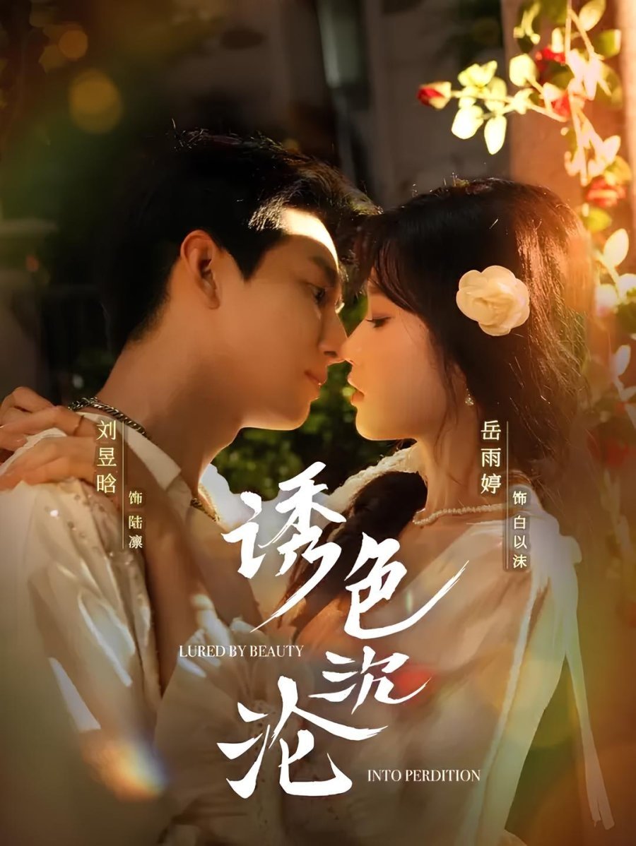 诱色沉沦 - Season 1